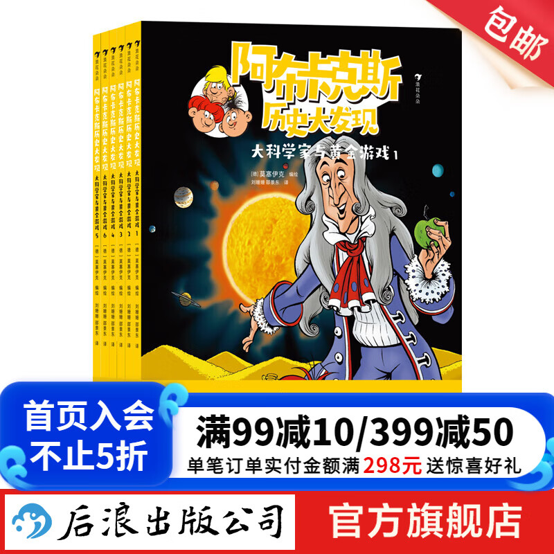 阿布卡克斯历史大发现：大科学家与黄金游戏（全6册）7岁以上 第一辑 知识漫画系列 莱布尼茨科学家实验发明 漫画科普故事 后浪童书 浪花朵朵正版现货 京东折扣/优惠券