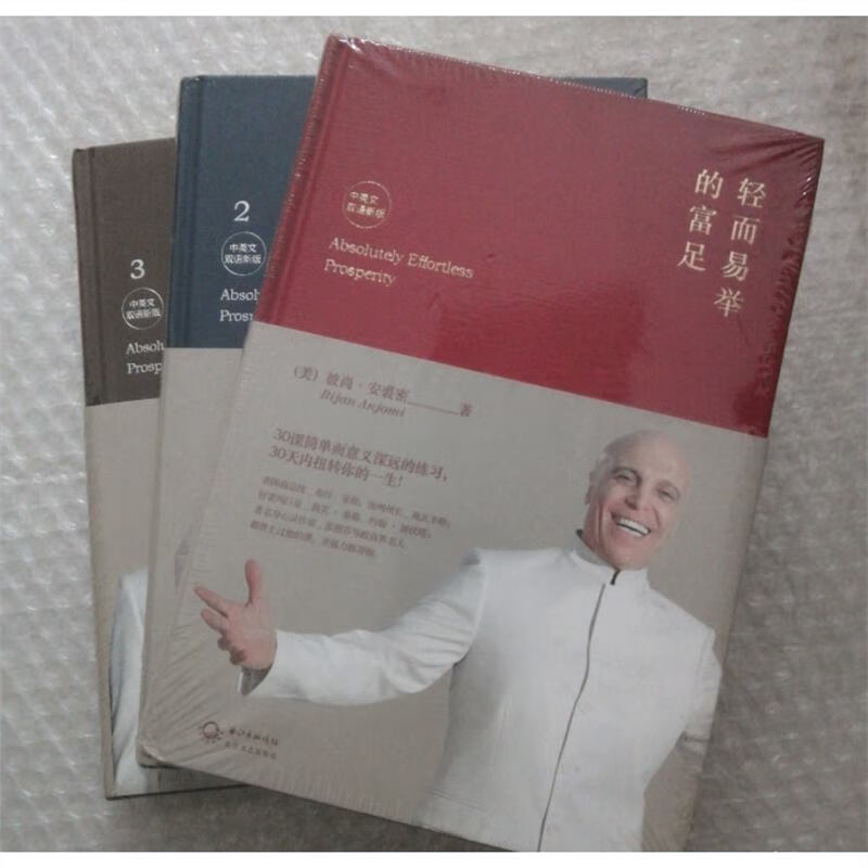 正版  轻而易举的富足123 彼尚安裘密, 亿万译 北京联合 标准