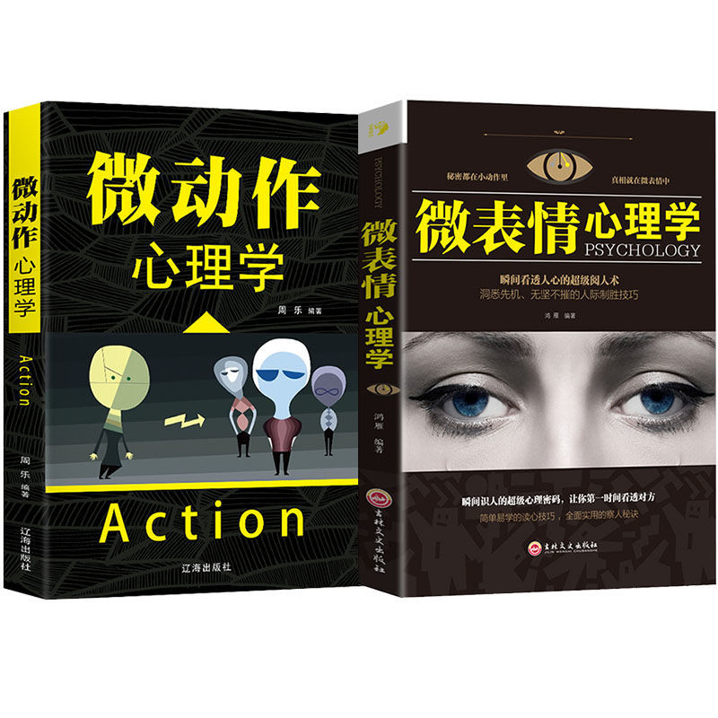 心理学读心术微表情微反应微动作心理学励志心理学书籍人际交往读本 微动作+微表情
