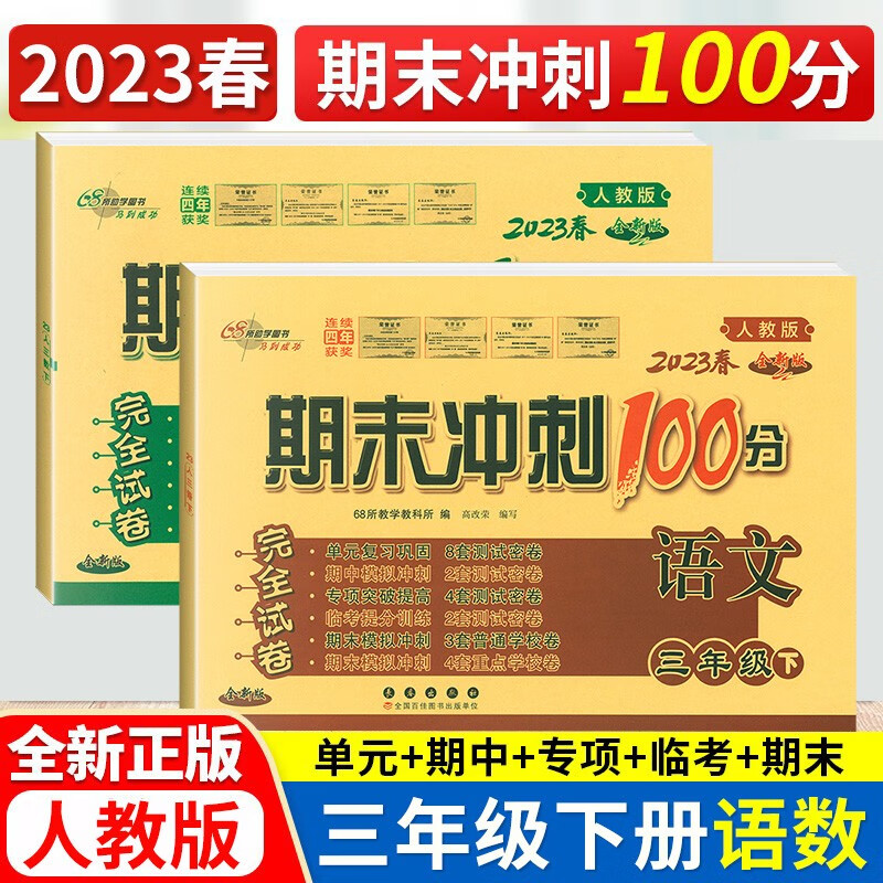 2023春期末冲刺100分三年级下册语文书数学书同步试卷共2本 配套人教版RJ三年级下册期末冲刺卷