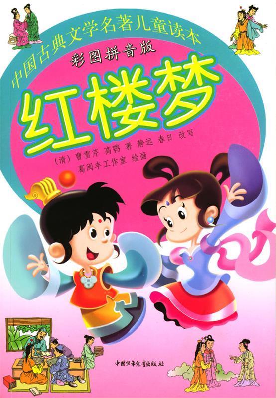 中国古典文学名著儿童读本:红楼梦 [清]曹雪芹,[清]高鹗 著,静远,春日