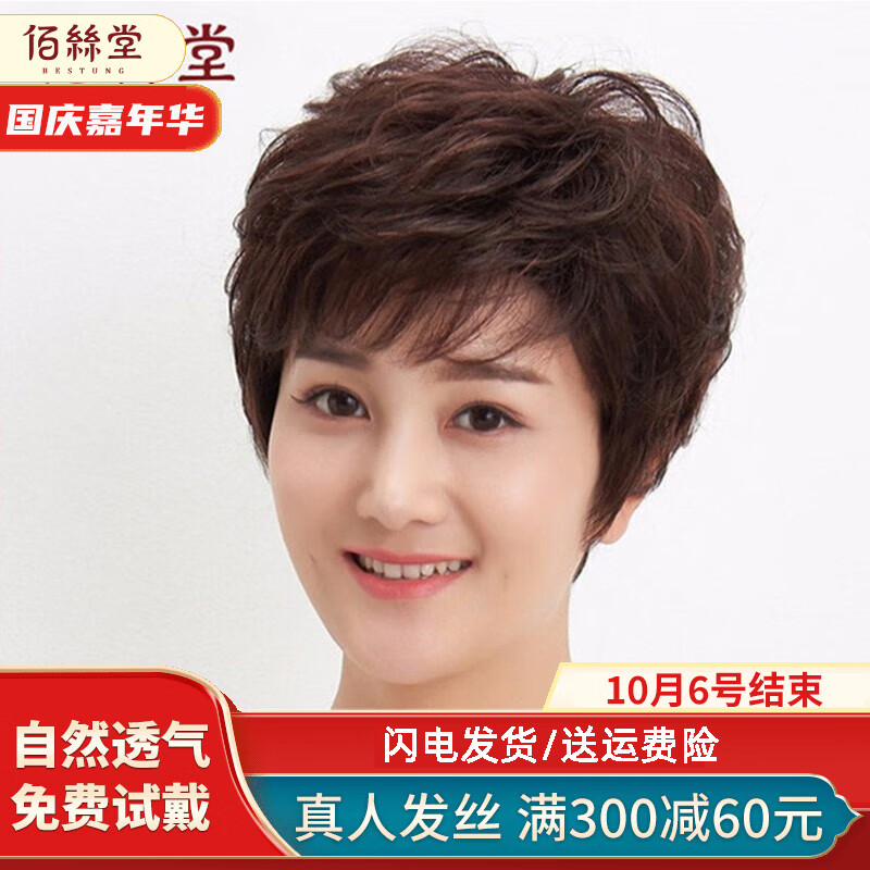 佰丝堂妈妈假发女短发中老年假发时尚透气自然逼真女短发真发发套 深棕【真发+普通网】可调节高性价比高么？