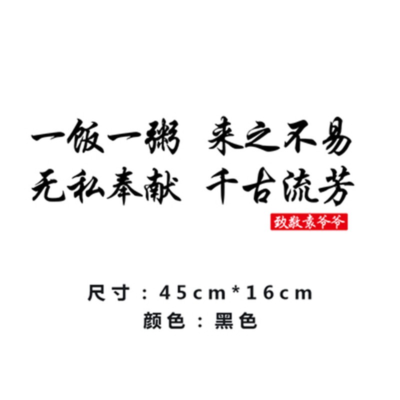 致敬缅怀袁老袁隆平爷爷汽车贴纸车身两侧车尾后档风玻璃个性文字 一