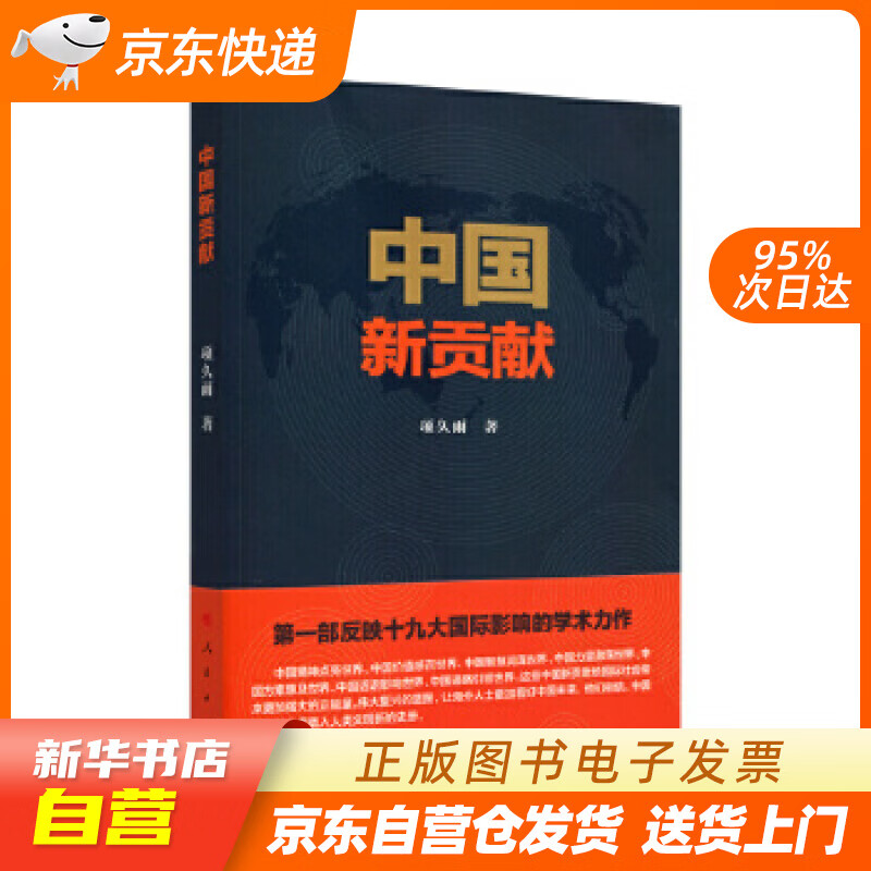 【全新正版图书】中国新贡献