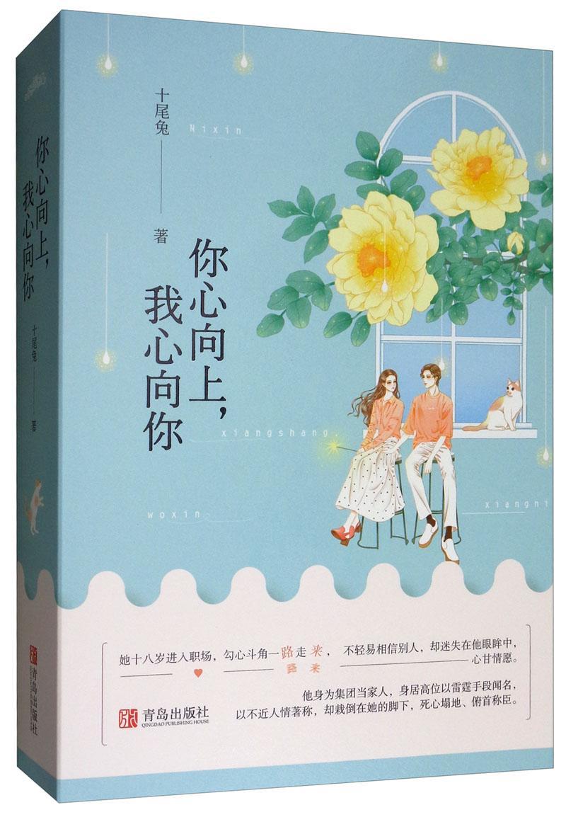 rt现货 你心向上,我心向你(全二册)十尾兔青岛出版社9787555279990
