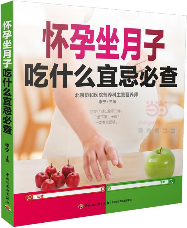 正版图书怀孕坐月子吃什么宜忌必查 李宁 中国轻工业出版社