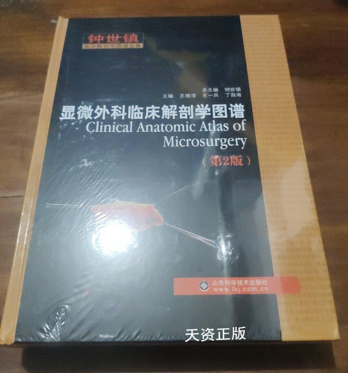 【二手9成新】显微外科临床解剖学图谱 第2版 王增涛,王一兵,丁自海