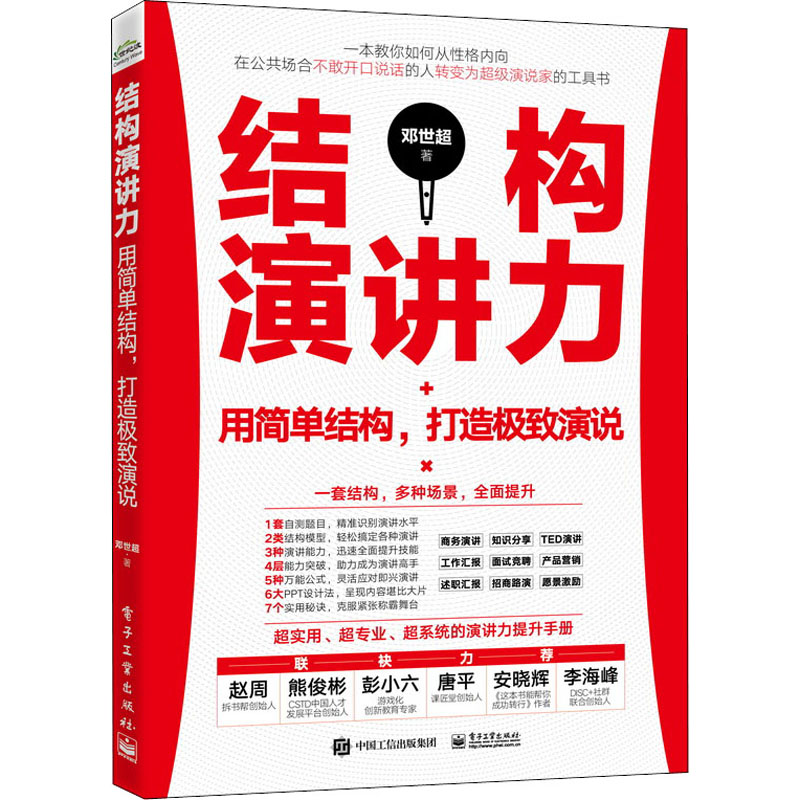 结构演讲力 用简单结构,打造极致演说 图书