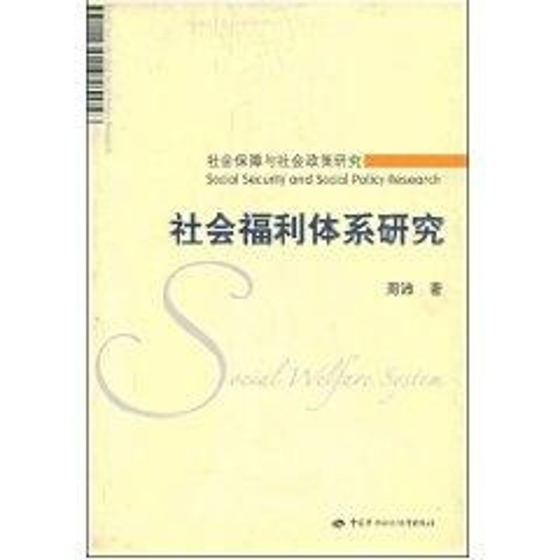 社会福利体系研究/社会保障与社会政策研究