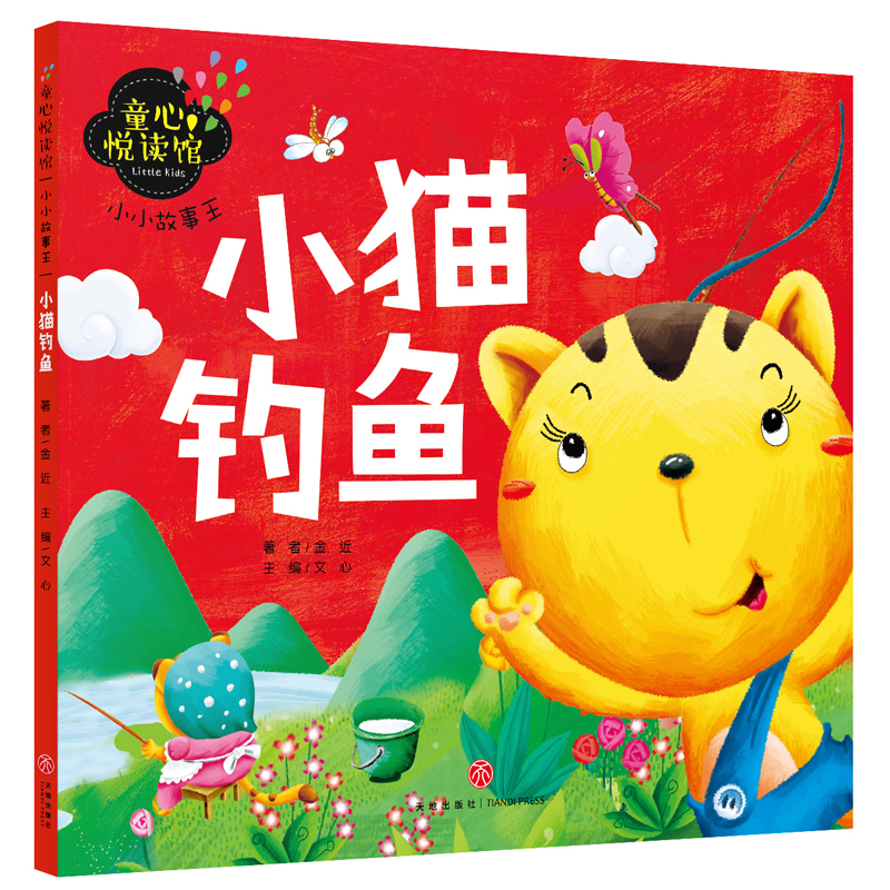 童心悦读馆：小小故事王 小猫钓鱼