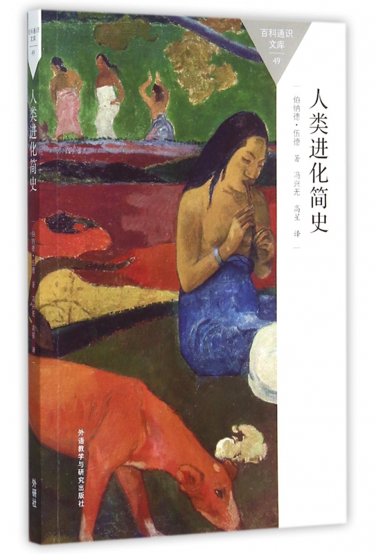 人类进化简史/百科通识文库