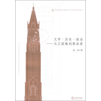 文学 历史 政治：从王国维到郭沫若 钱伟【正版】