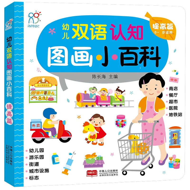 海润阳光图册 0-3岁幼儿双语认知图画小百科·提高篇·海润阳光海润阳光