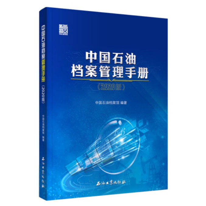中国石油档案管理手册 2020版 石油工业出版社怎么样,好用不?