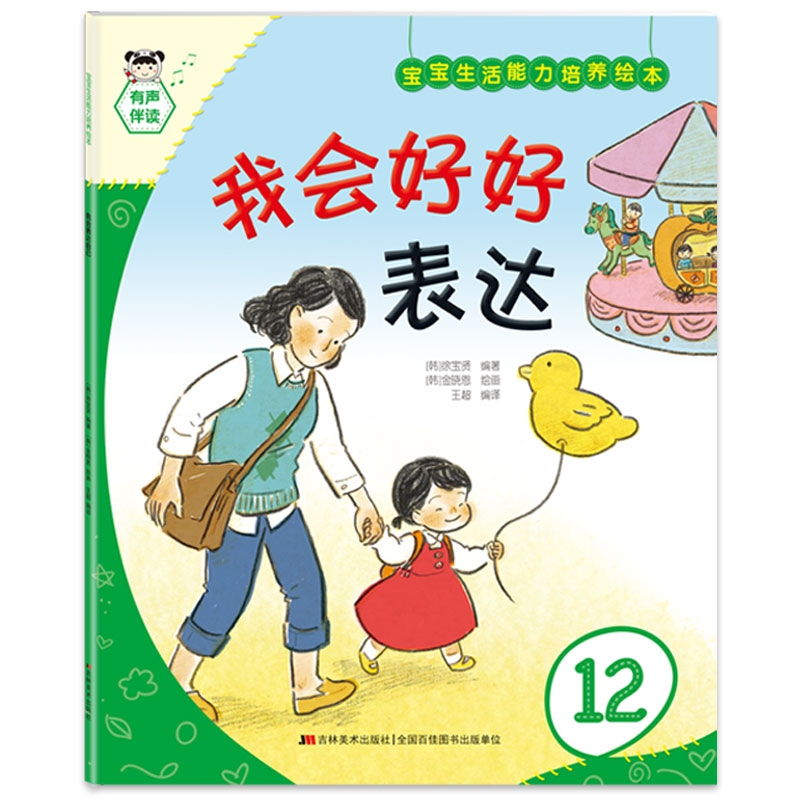 宝宝生活能力培养绘本 我会好好表达