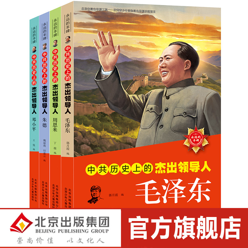 【正版包邮】 中国伟人传记小学生毛泽东传 邓小平传 周恩来传朱德传少年画像毛主席的故事书儿童版 小学生阅读书