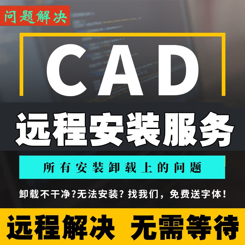 CAD軟件遠(yuǎn)程安裝2024/2021/2022autocad軟件正版安裝建筑電氣暖通中文版安裝包服務(wù) CAD2024