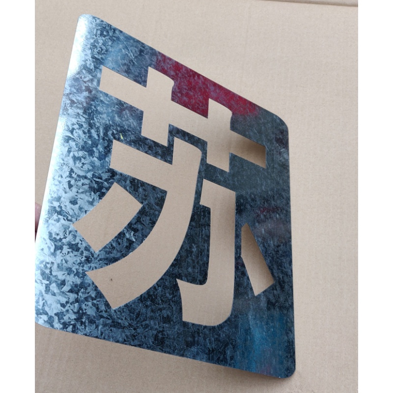 铁皮字模不锈钢0-9编号牌制作空心字母模具定做 铁皮0-9数字字5厘米