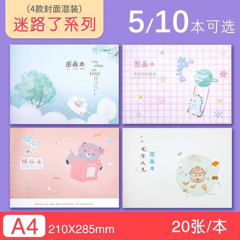绘画白纸小学生用简约画纸画册a4美术本手绘本涂鸦本 【迷路了】封面