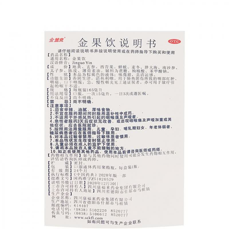 金盖克 金果饮165ml 肺热阴伤所致的眼部红肿咽痛 口干咽燥 急性慢性