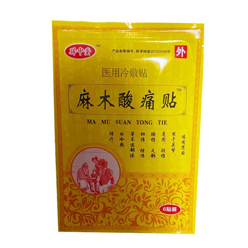 驛中堂麻木酸痛貼 30貼實(shí)惠裝手指麻木酸脹麻木疼痛貼玄武巖業(yè)1 18貼