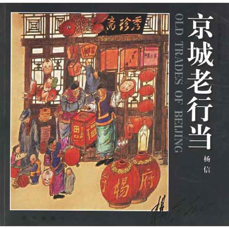 京城老行当