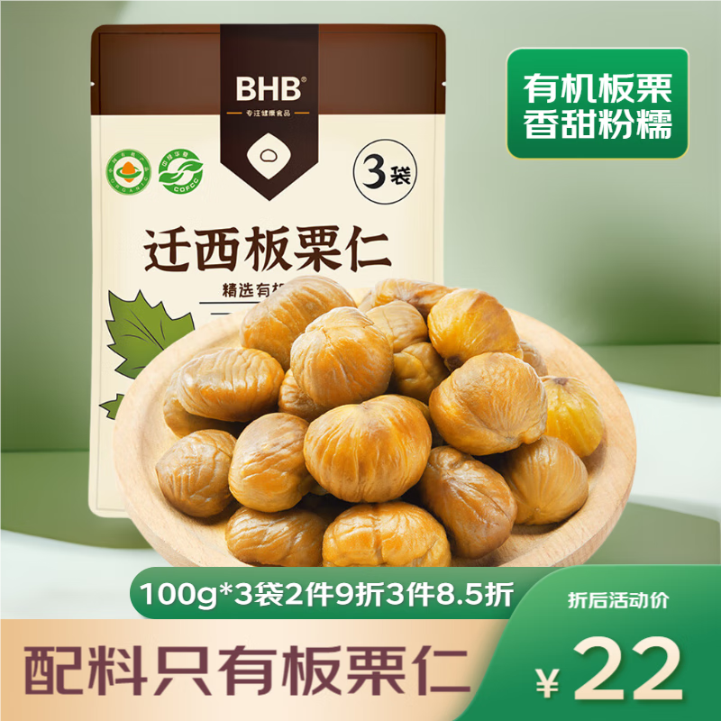 BHB 河北迁西有机板栗仁粽休闲坚果零食甘栗仁栗子 300g（100gx3袋）