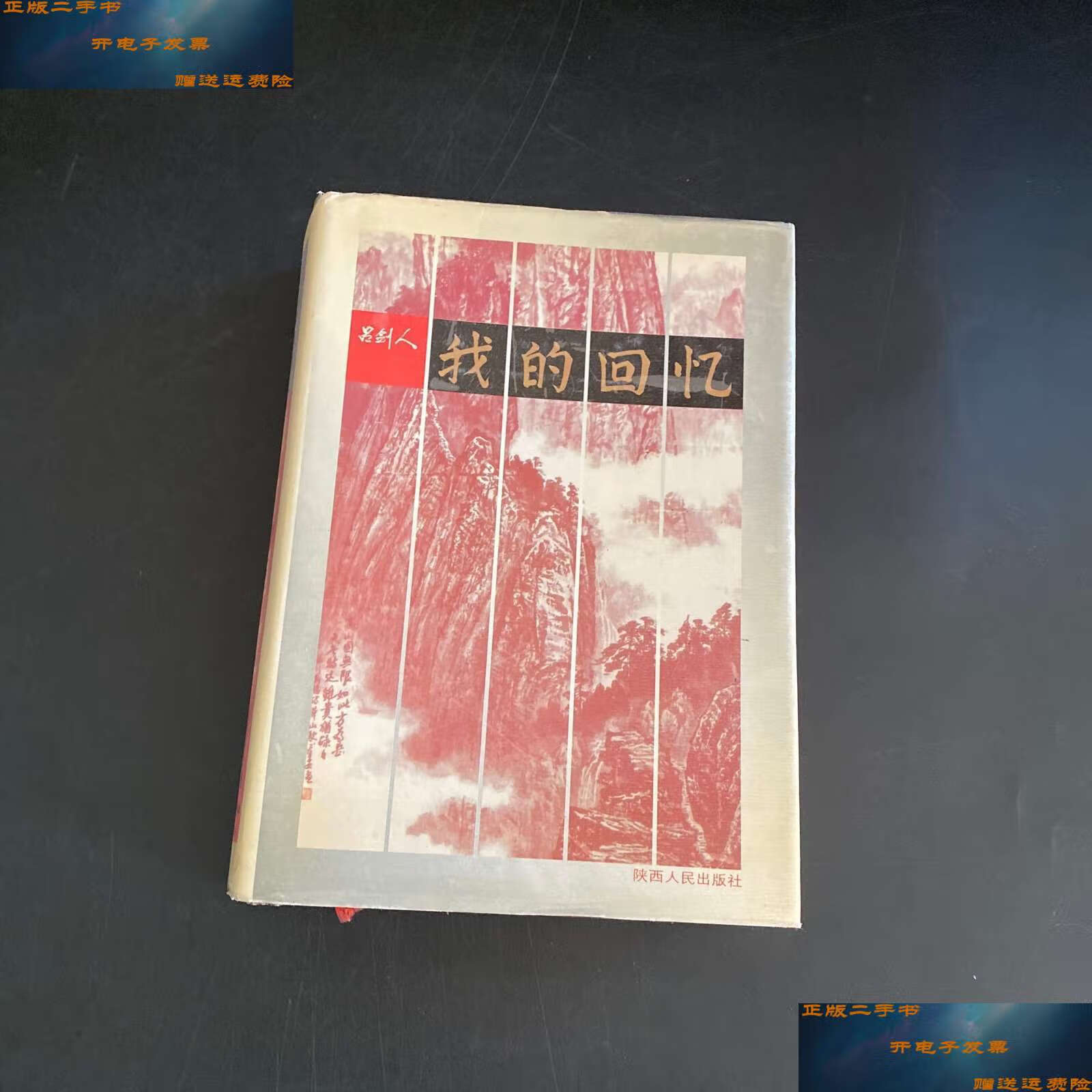 【二手9成新】我的回忆 精装 吕剑人 /吕剑人 陕西人民