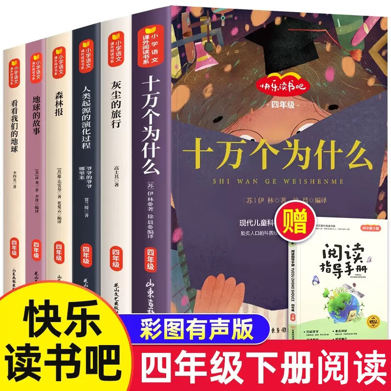 全6册 快乐读书吧四年级下册十万个为什么灰尘的旅行我们的地球人类起源的演化过程地球的故事小学生阅读