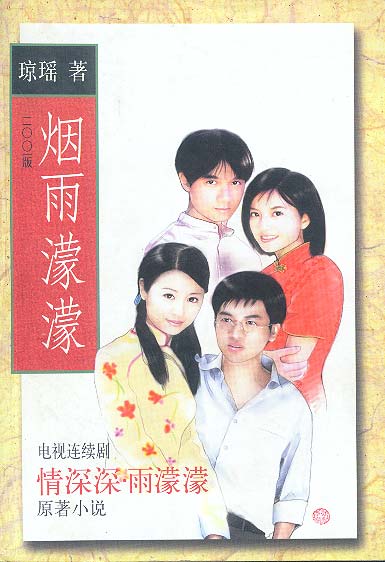 烟雨濛濛【正版图书】