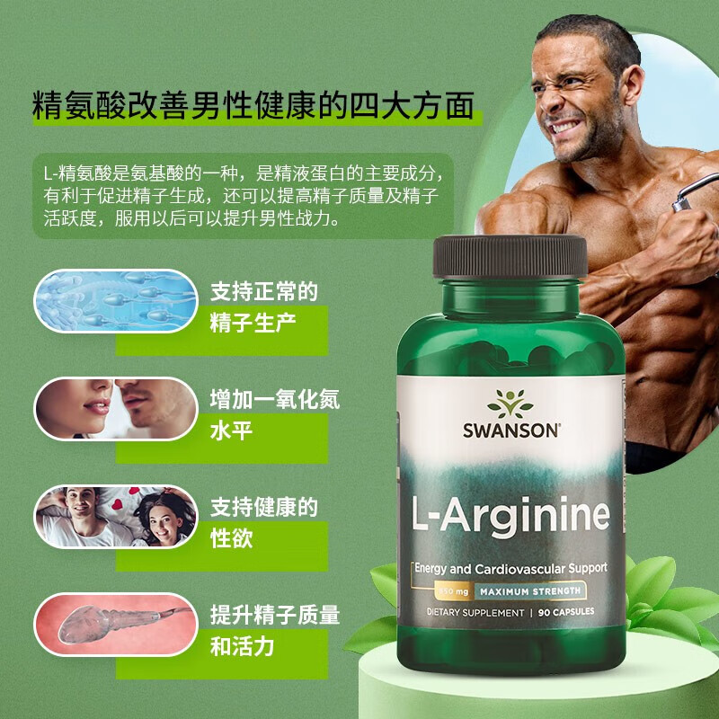 斯旺森(SWANSON)左旋精氨酸胶囊男性备孕提精力减疲劳健身靶向提升 850mg*90粒