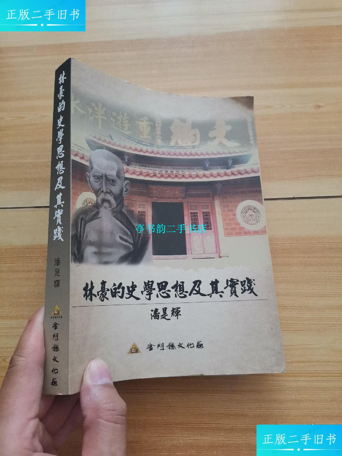 【二手9成新】林豪的史学思想及其实践 /潘是辉 文化