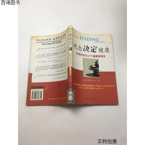 【二手八五成新】观念决定健康:影响世界的32个健康新观念{实物拍摄}