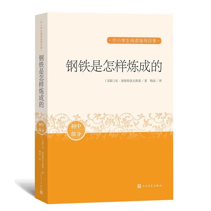 钢铁是怎样炼成的 中小学生阅读指导目录