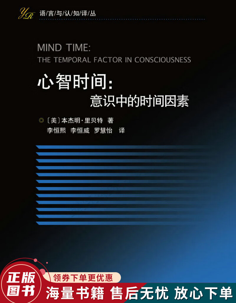 心智时间：意识中的时间因素