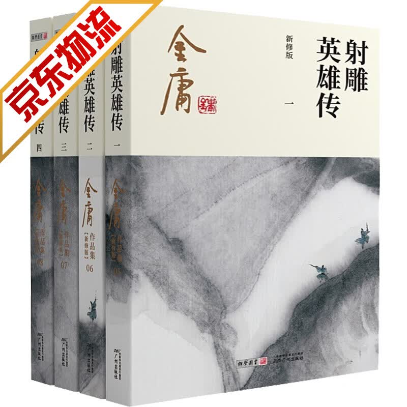 【正版】射雕英雄传 彩图平装新修版 金庸武侠小说 全4册