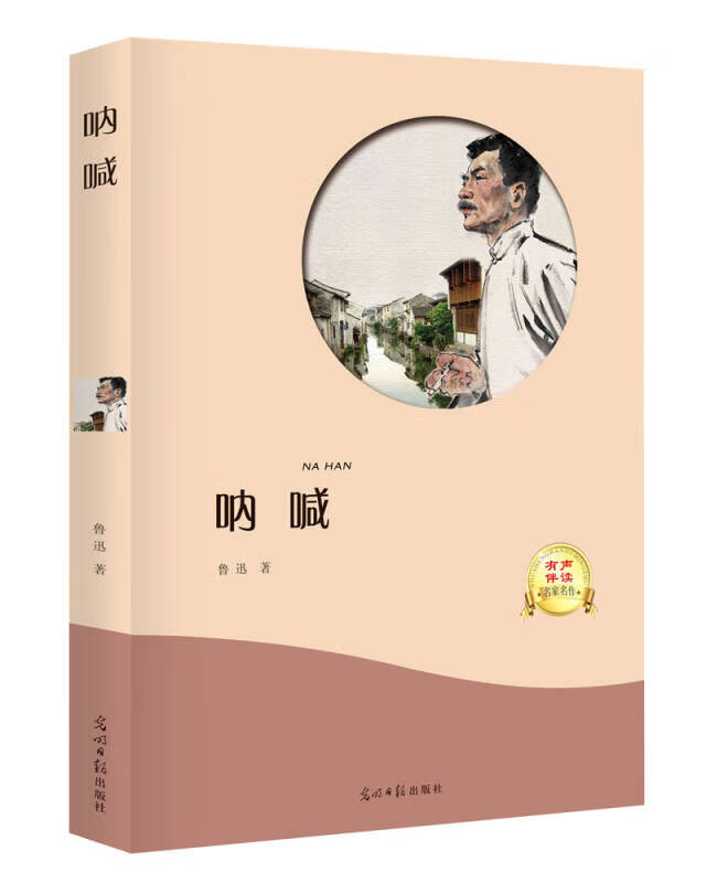 【新华书店】呐喊