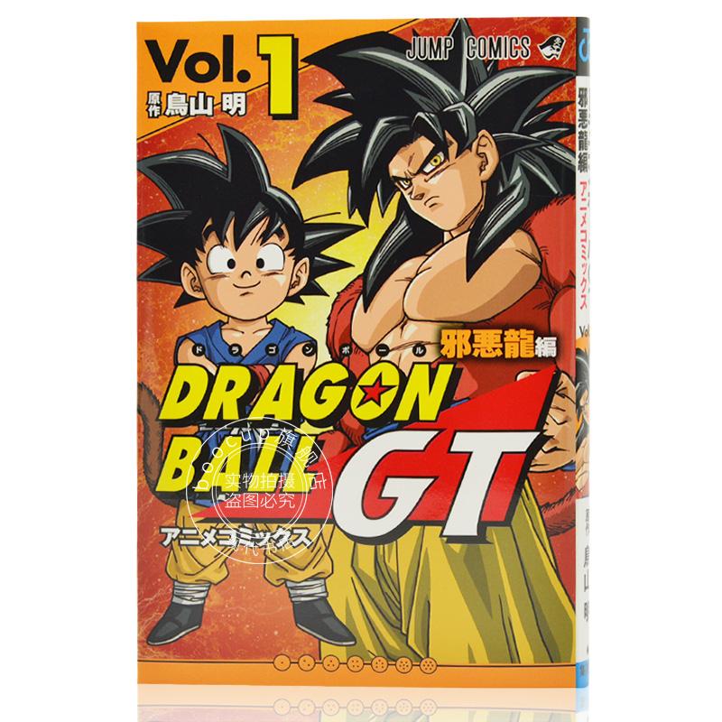 现货 进口日文 漫画 龙珠 邪悪龍編 1 DRAGON BALL ドラゴンボールGT アニ