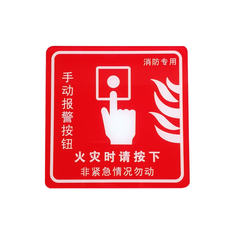 旺月岚山(wangyuelanshan)手动报警按钮标识声报标识手报标识消防标识