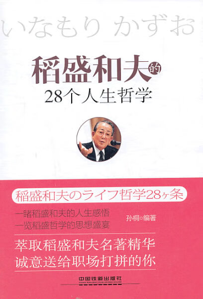 稻盛和夫的28个人生哲学【正版图书】
