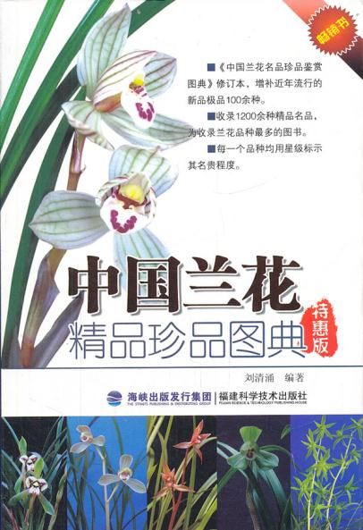 中国兰花精品珍品图典(特惠版)