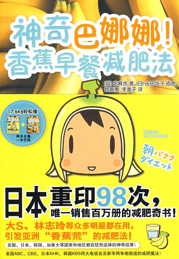 神奇巴娜娜！香蕉早餐减肥法【正版图书】