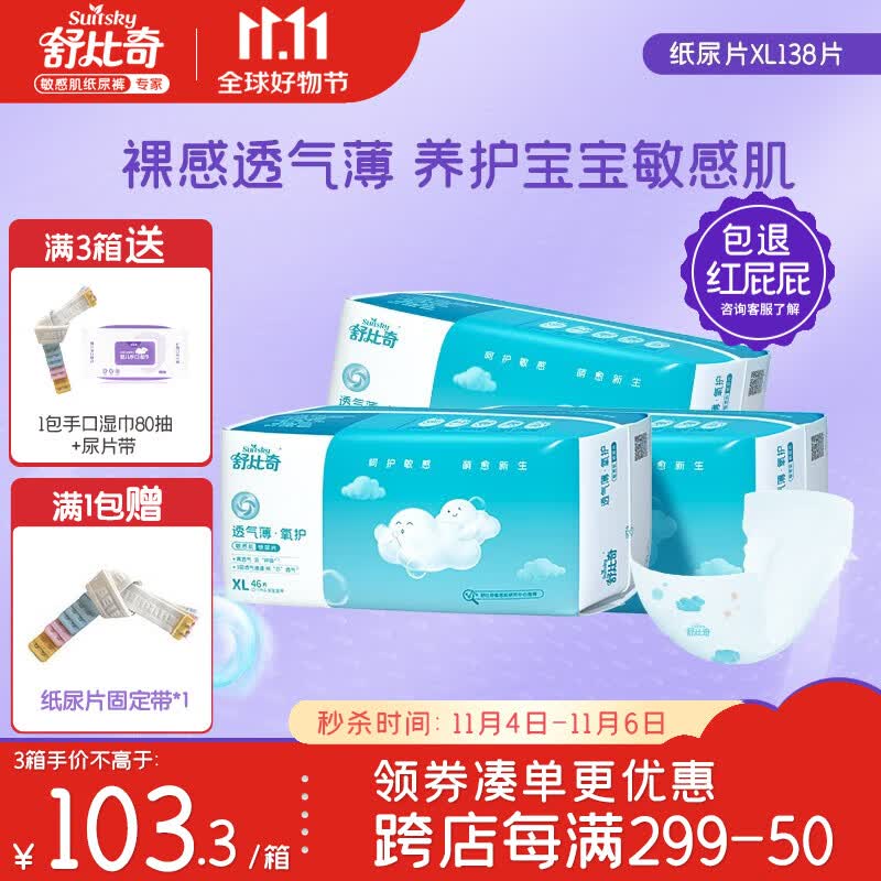 舒比奇（Suitsky）纸尿片透气薄氧护敏感肌纸尿片超薄干爽尿不湿新生儿宝宝透气升级 XL码【12KG以上】138片怎么样,好用不?