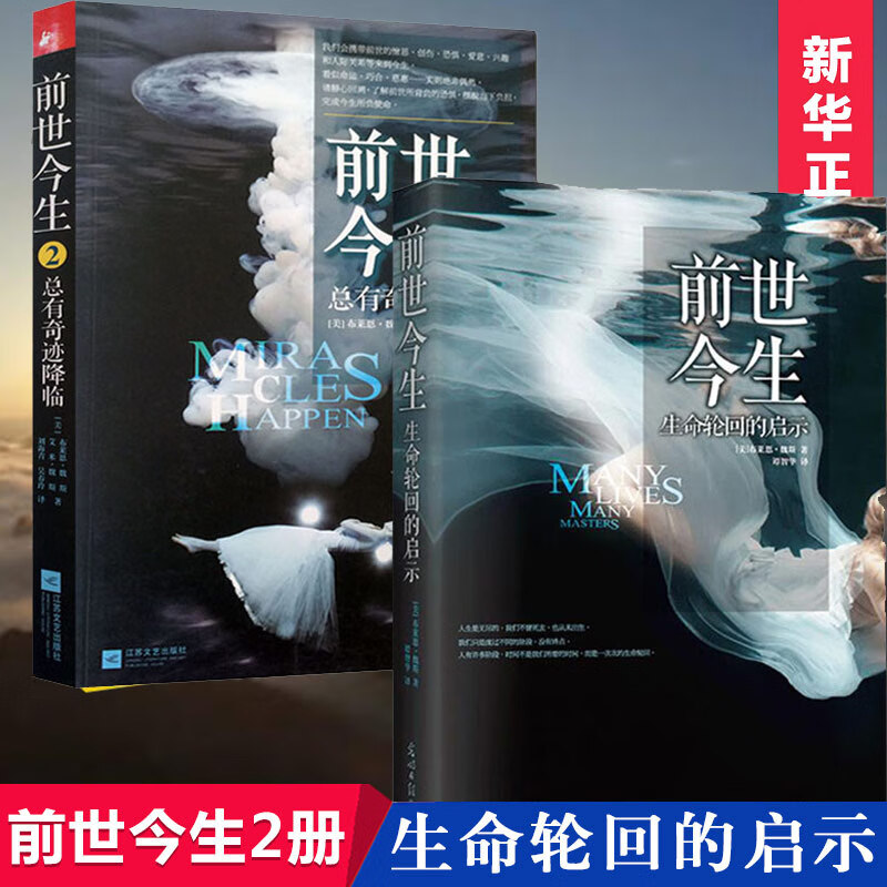 前世今生书1+2 共两册 布莱恩魏斯著海
