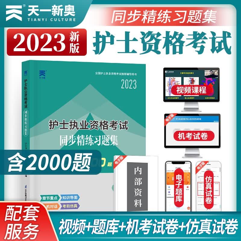 2024年护考人卫版全国护士执业资格证考试用书护考轻松过随身记冲刺跑模拟试卷官方教材2023考试指导历年真题习题库模拟精析章节练习复习全书护考刷题军医版全套护资雪狐狸职业教材 【天一】同步精选习题集