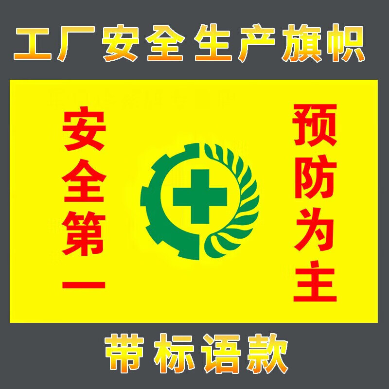 安全旗 旗帜定制 工厂车间安全生产旗帜生产旗劳保旗安全 带标语款 2