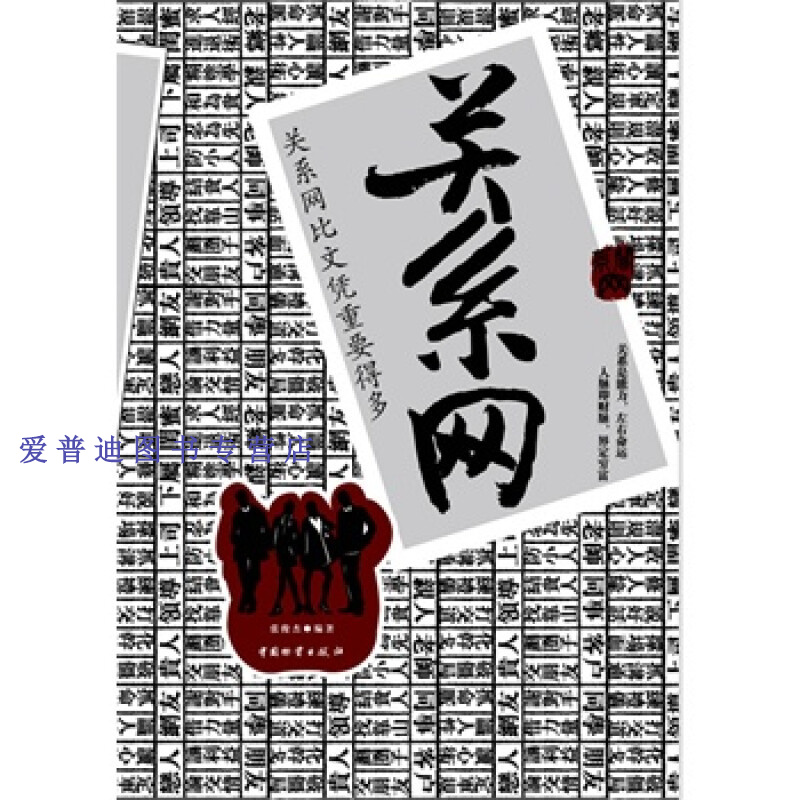 关系网 张俊杰【正版书籍,畅读优品】