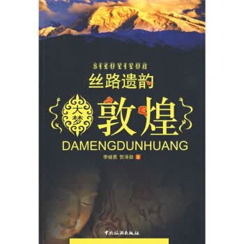 丝路遗韵大梦敦煌【正版图书】