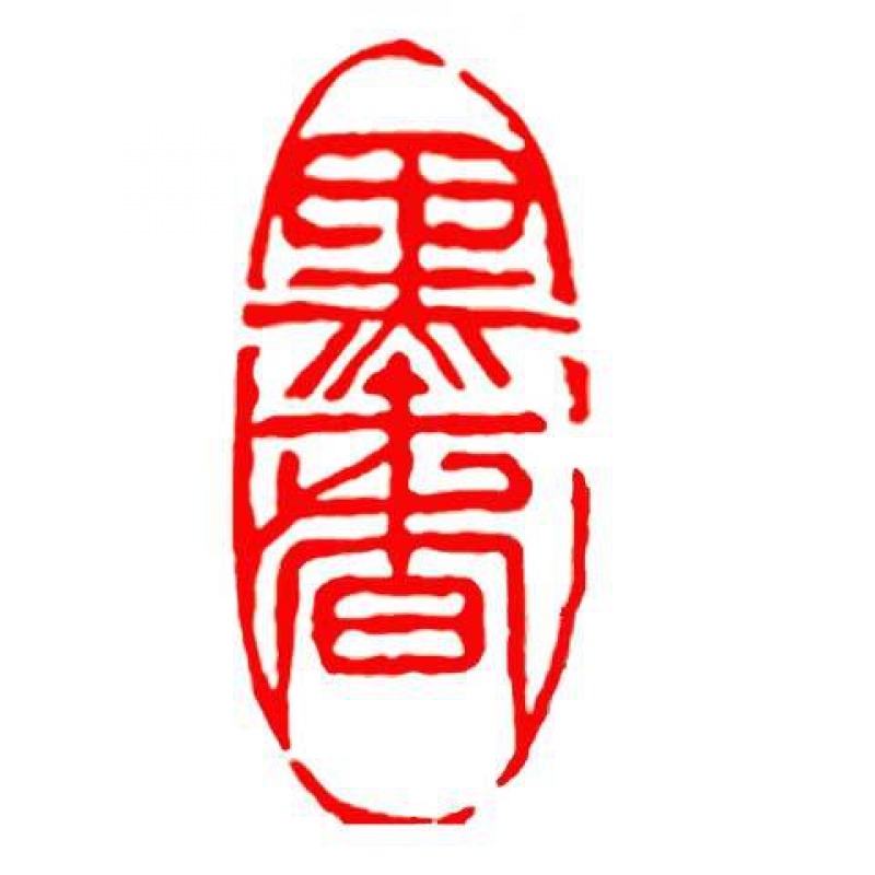 闲章成品闲章篆刻印章石料书法书画闲章书法章藏书引首章 墨香