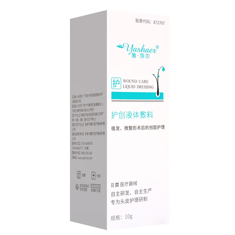 雅莎尔护创液体敷料10g